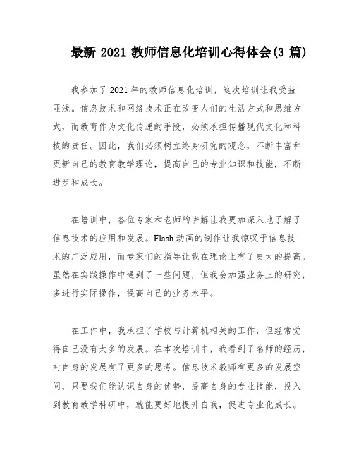 最新2021教师信息化培训心得体会(3篇)