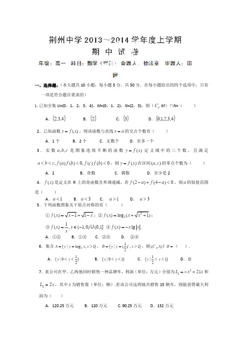 湖北省荆州中学2013-2014学年高一上学期期中考试数学(理)试题