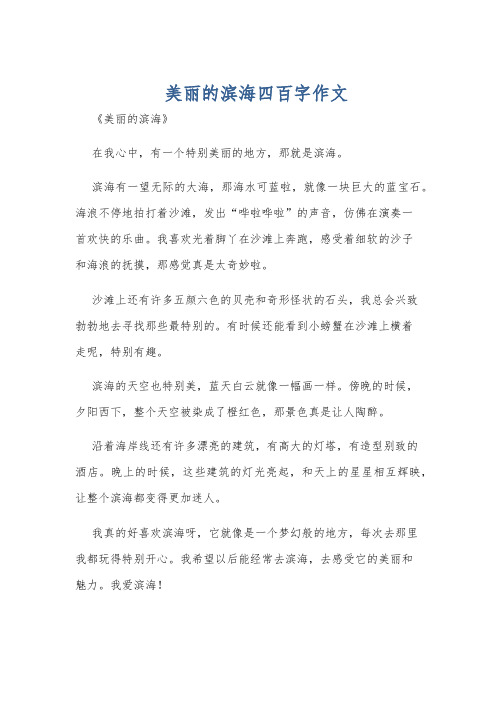 美丽的滨海四百字作文