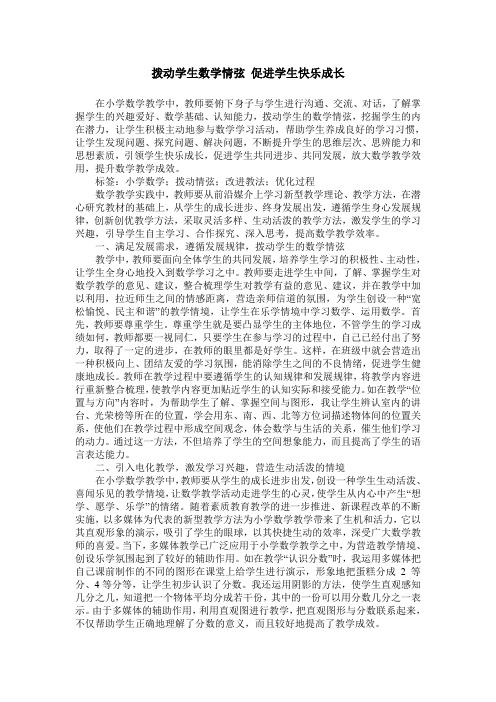 拨动学生数学情弦 促进学生快乐成长