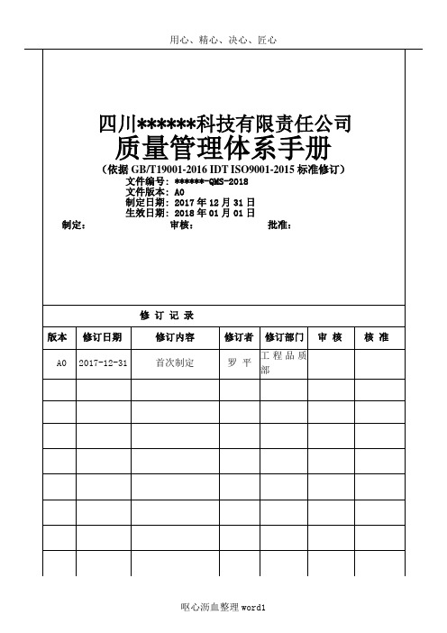 ISO9001：2015版质量手册(完整)