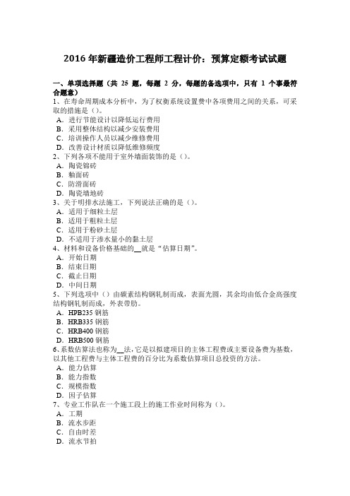 2016年新疆造价工程师工程计价：预算定额考试试题