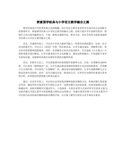 探索国学经典与小学语文教学融合之路