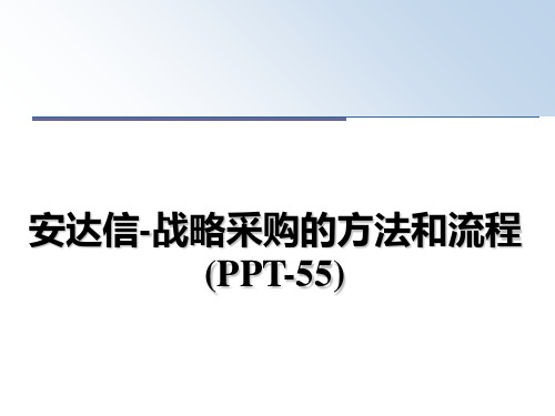 最新安达信-战略采购的方法和流程(PPT-55)教学讲义PPT课件