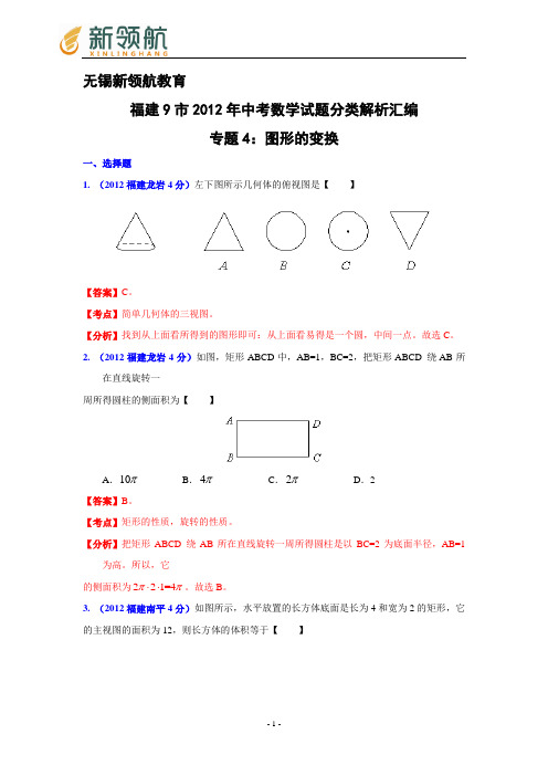 无锡新领航教育福建省各市2012年中考数学分类解析 专题4：图形的变换