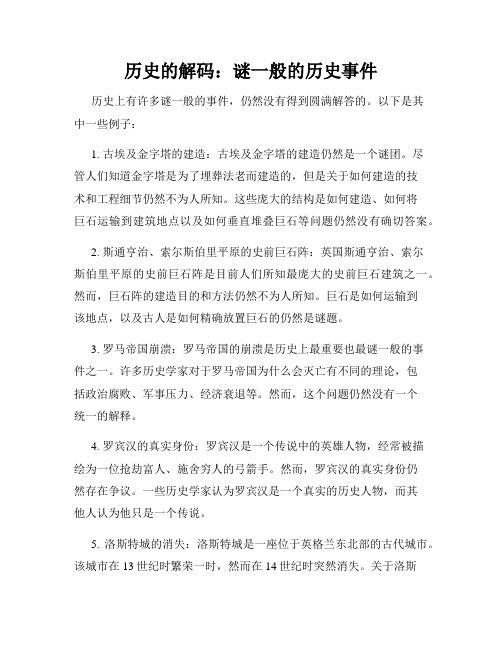 历史的解码：谜一般的历史事件