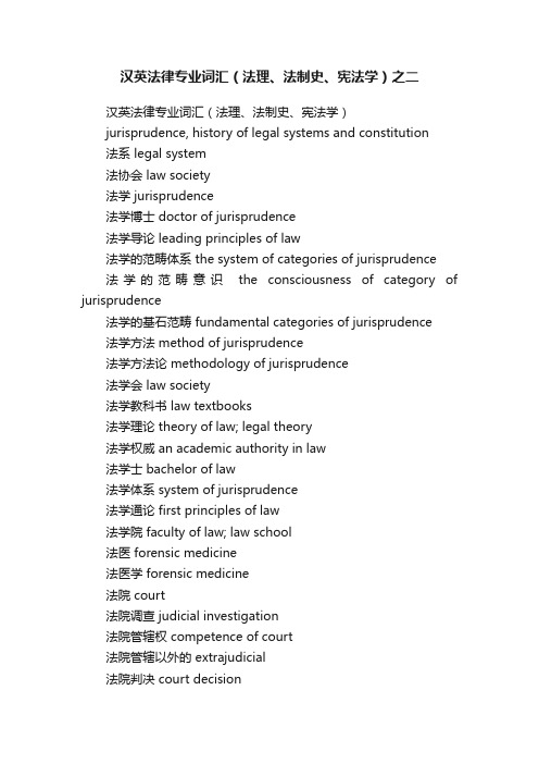 汉英法律专业词汇（法理、法制史、宪法学）之二