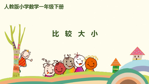 一年级【下】册数学-第四单元--《比较大小》人教新课标2014秋(13张ppt)公开课课件