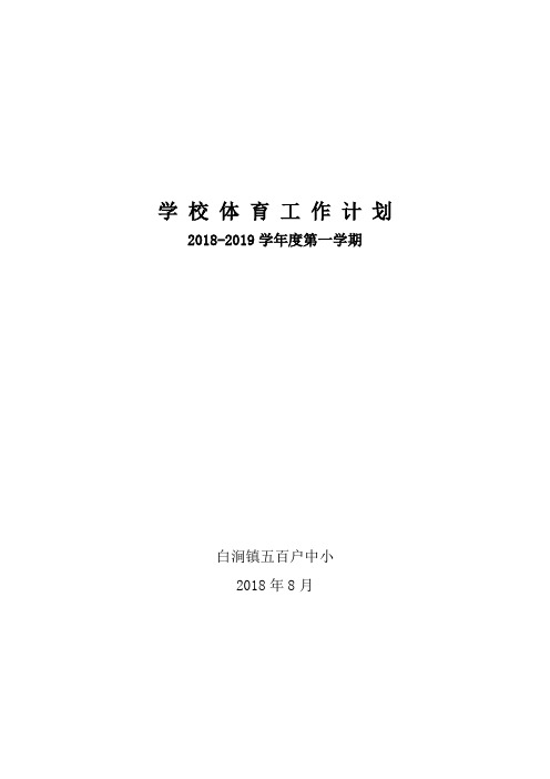 20182019第一学期学校体育工作计划