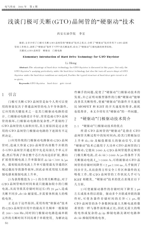 浅谈门极可关断GTO晶闸管的硬驱动技术