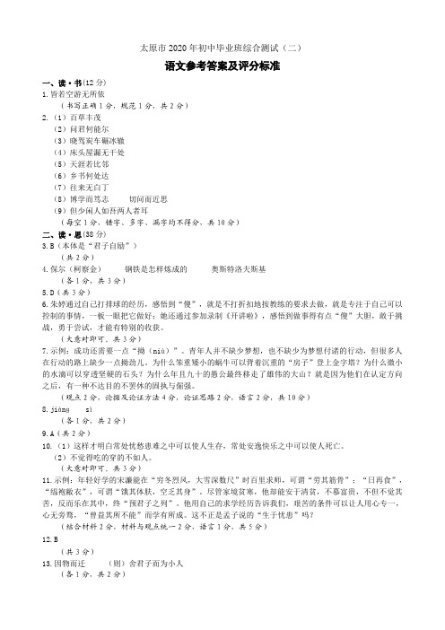 山西省太原市2020年初中毕业班综合测试(二)语文参考答案及评分标准