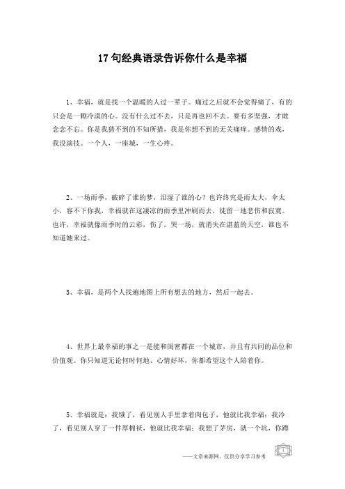 17句经典语录告诉你什么是幸福