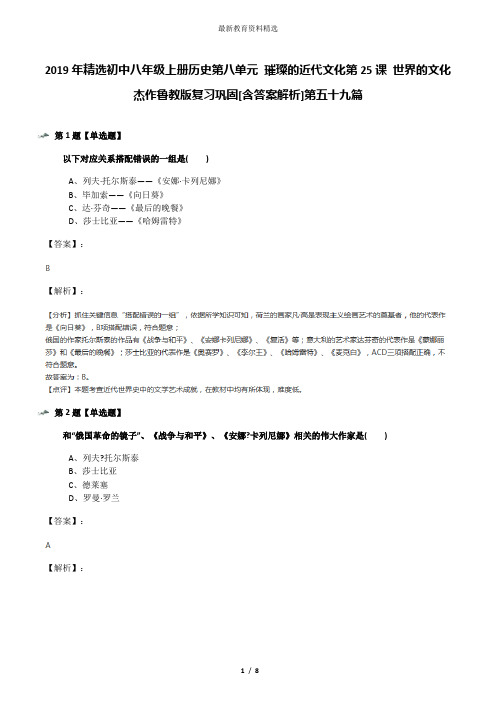 2019年精选初中八年级上册历史第八单元 璀璨的近代文化第25课 世界的文化杰作鲁教版复习巩固[含答案解析]第