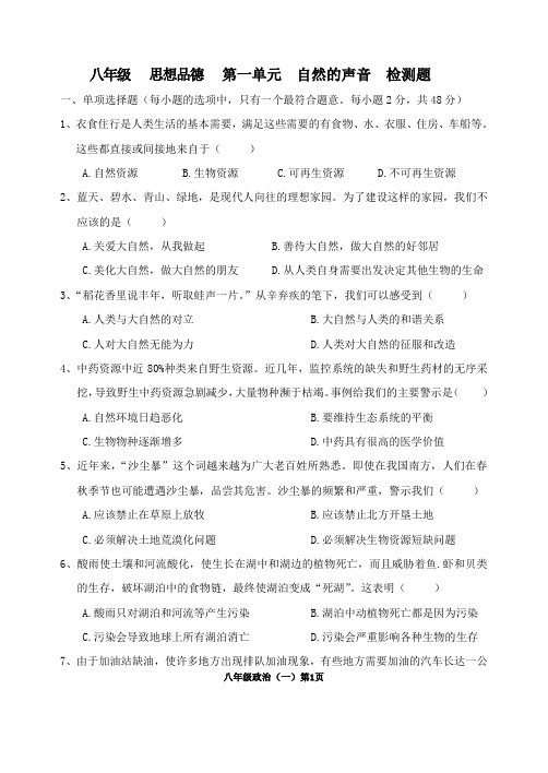 教科版思想品德八下第一单元《大自然的声音》测试卷(含答案)