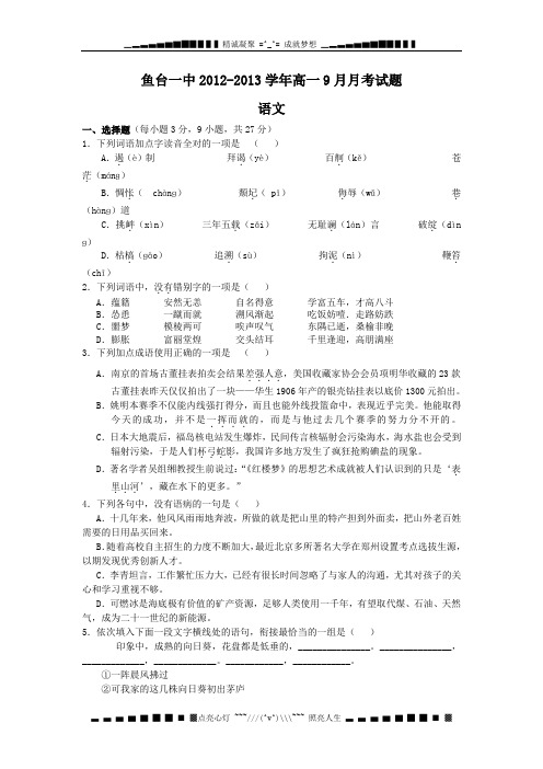 山东省济宁市鱼台一中2012-2013学年高一9月月考 语文