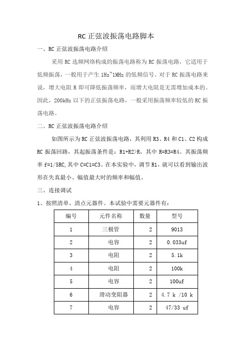 RC正弦波振荡电路脚本