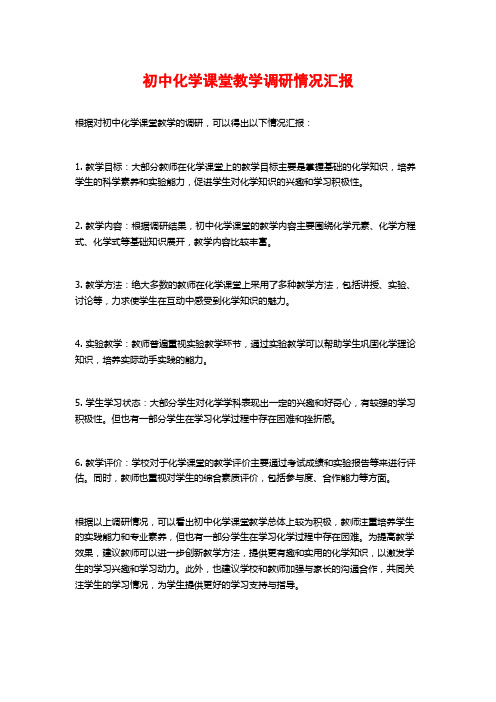 初中化学课堂教学调研情况汇报