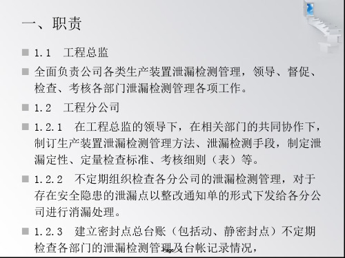 生产装置泄漏检测管理制度