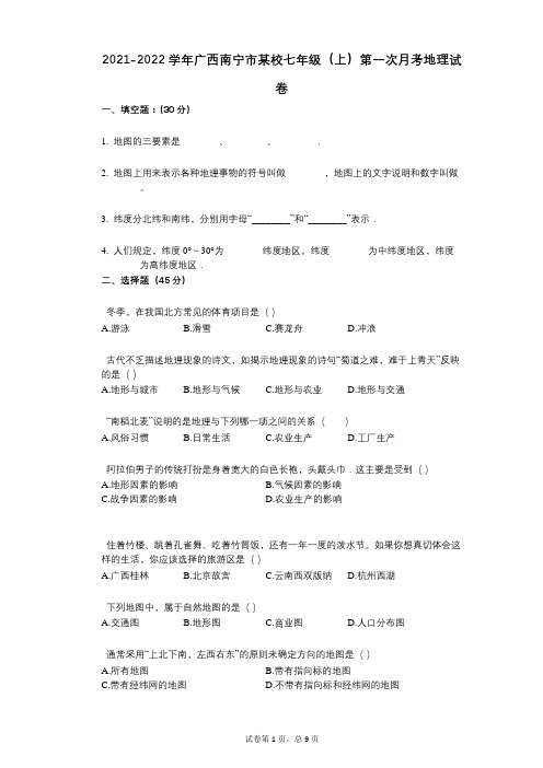 2021-2022学年-有答案-广西南宁市某校七年级(上)第一次月考地理试卷