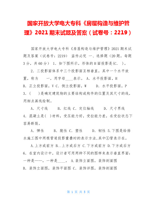 国家开放大学电大专科《房屋构造与维护管理》2021期末试题及答案(试卷号：2219)