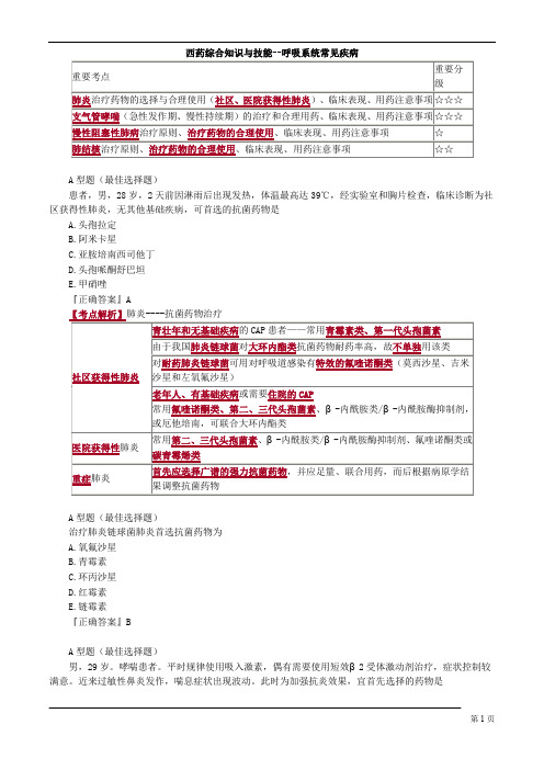 西药综合知识与技能--呼吸系统常见疾病