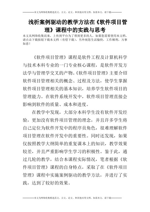 浅析案例驱动的教学方法在《软件项目管理》课程中的实践与思考