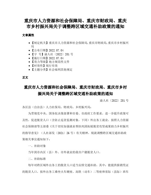 重庆市人力资源和社会保障局、重庆市财政局、重庆市乡村振兴局关于调整跨区域交通补助政策的通知