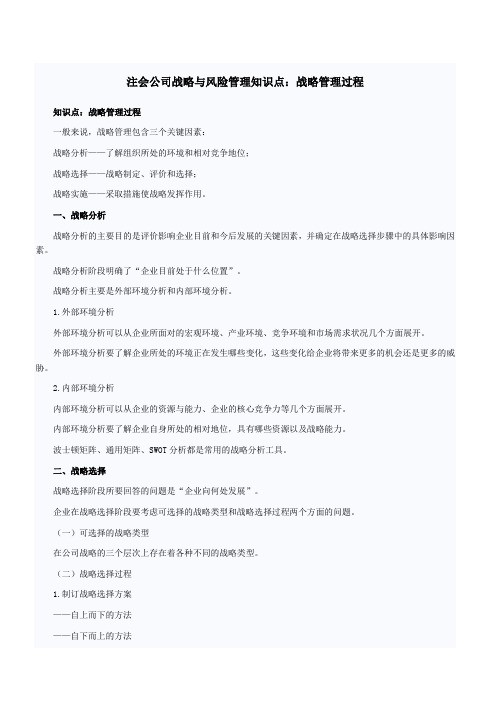 注会公司战略与风险管理知识点战略管理过程