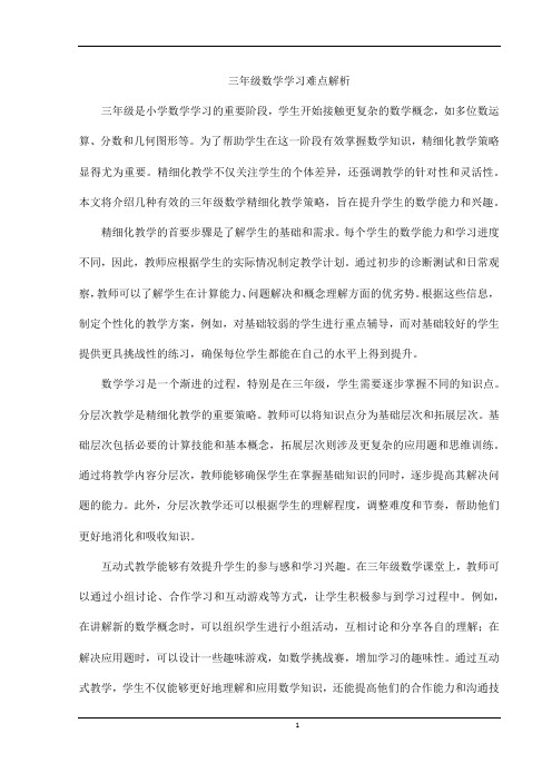 三年级数学学习难点解析