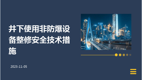 井下使用非防爆设备整修安全技术措施