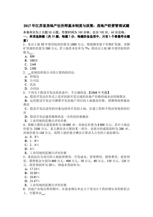 2017年江苏省房地产估价师基本制度与政策:房地产经营管理试题