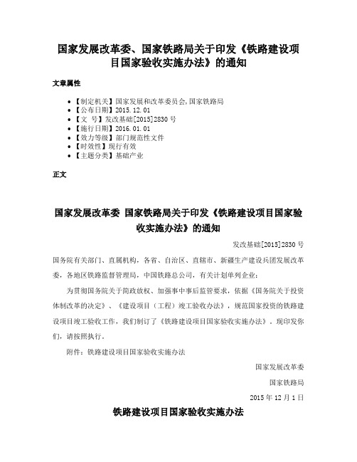 国家发展改革委、国家铁路局关于印发《铁路建设项目国家验收实施办法》的通知