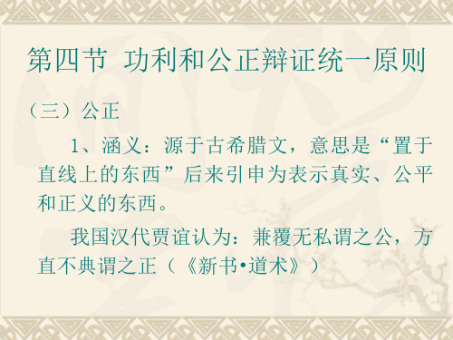 伦理学知识点55公正原则以及与功利原则辩证统一