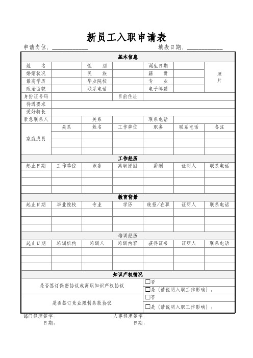 新员工入职申请表(人事入职表)