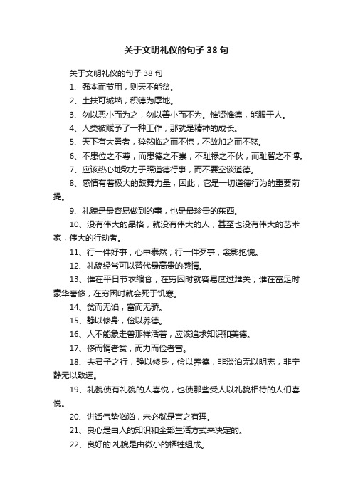 关于文明礼仪的句子38句