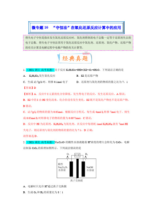 【备战2023年高考化学一轮复习考点微专题】微专题10  “守恒法”在氧化还原反应计算中的应用