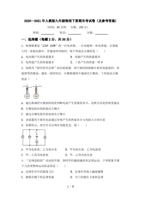 2020—2021年人教版九年级物理下册期末考试卷(及参考答案)