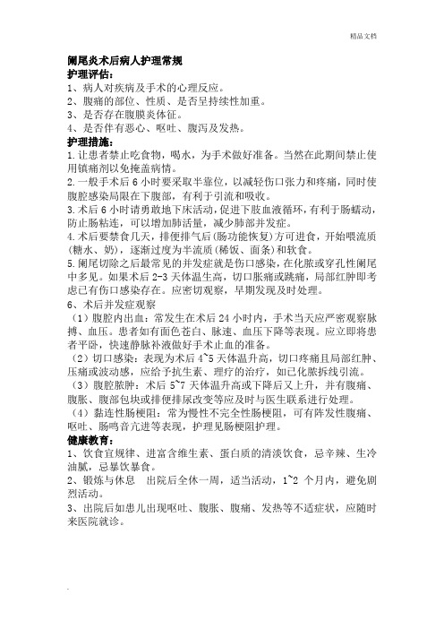 阑尾炎术后病人护理常规