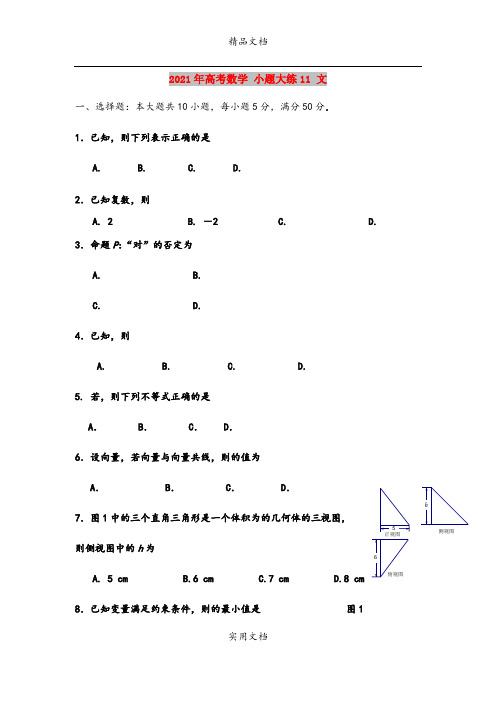 2021年高考数学 小题大练11 文