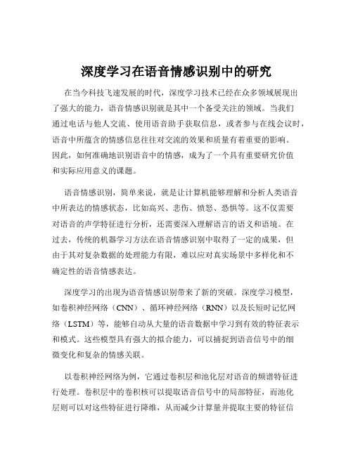 深度学习在语音情感识别中的研究