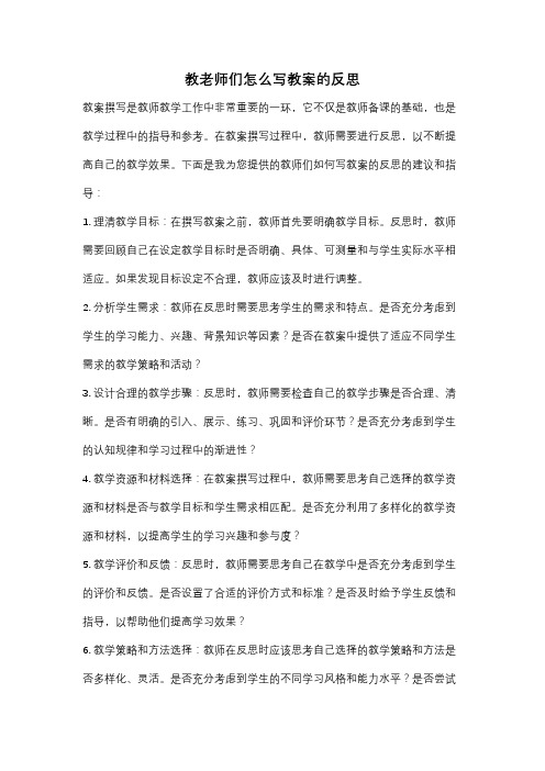 教老师们怎么写教案的反思