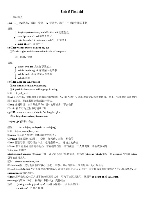 高二必修五Unit5First aid知识点讲解