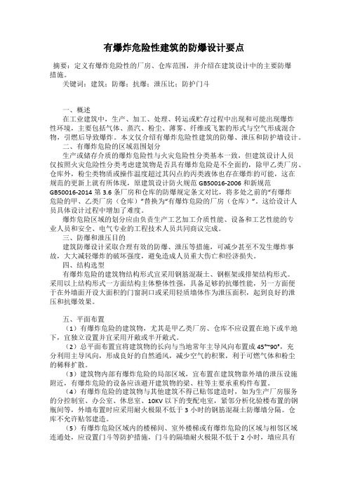 有爆炸危险性建筑的防爆设计要点