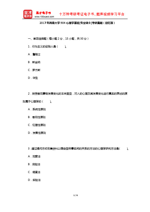 2017年西南大学904心理学基础[专业硕士]考研真题及详解【圣才出品】