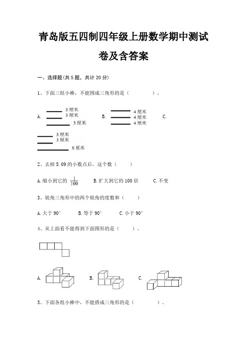 青岛版五四制四年级上册数学期中测试卷及含答案