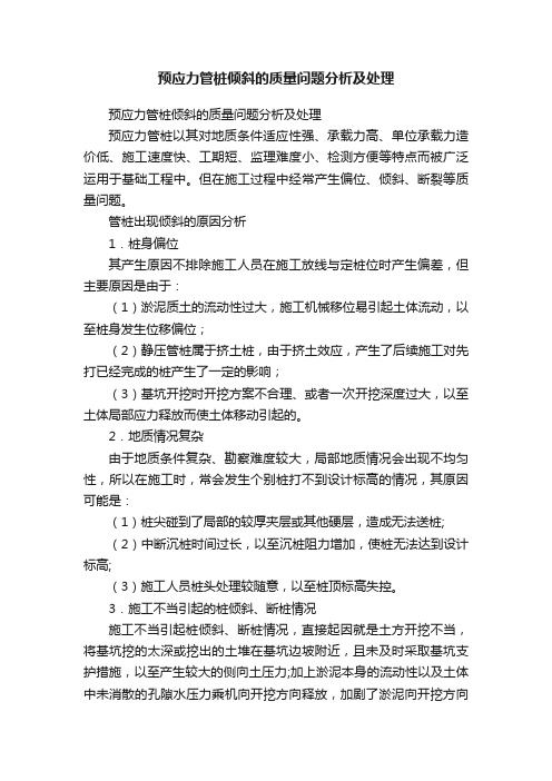 预应力管桩倾斜的质量问题分析及处理