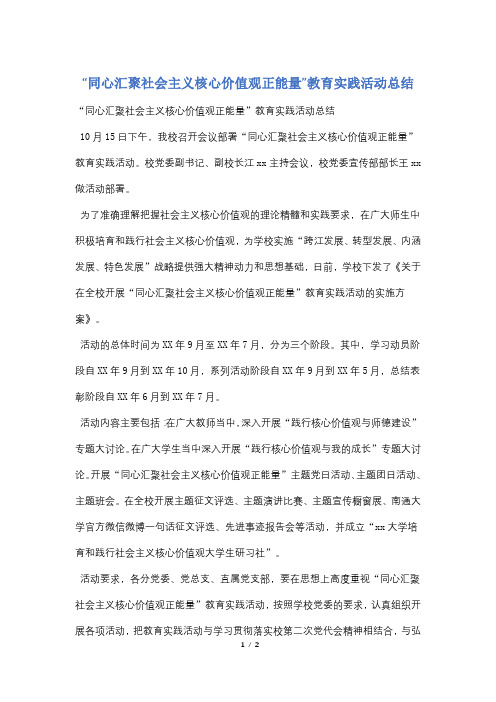 “同心汇聚社会主义核心价值观正能量”教育实践活动总结