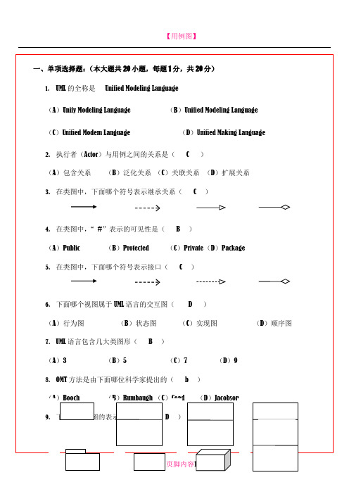 UML试题及答案