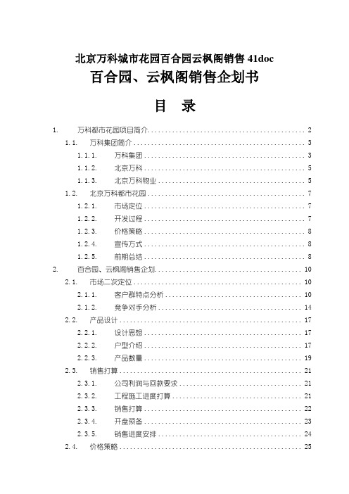 北京万科城市花园百合园云枫阁销售41doc