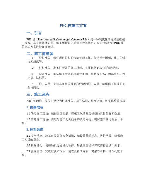 phc桩施工方案